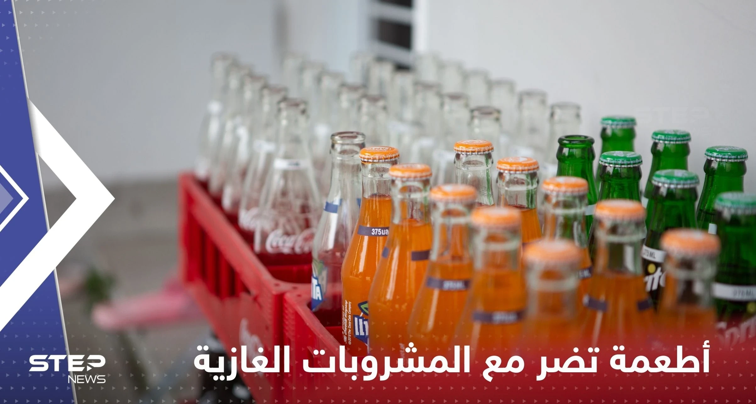 3 أطعمة لا تتناولها مع المشروبات الغازية.. تسبب مشاكل صحية مزمنة