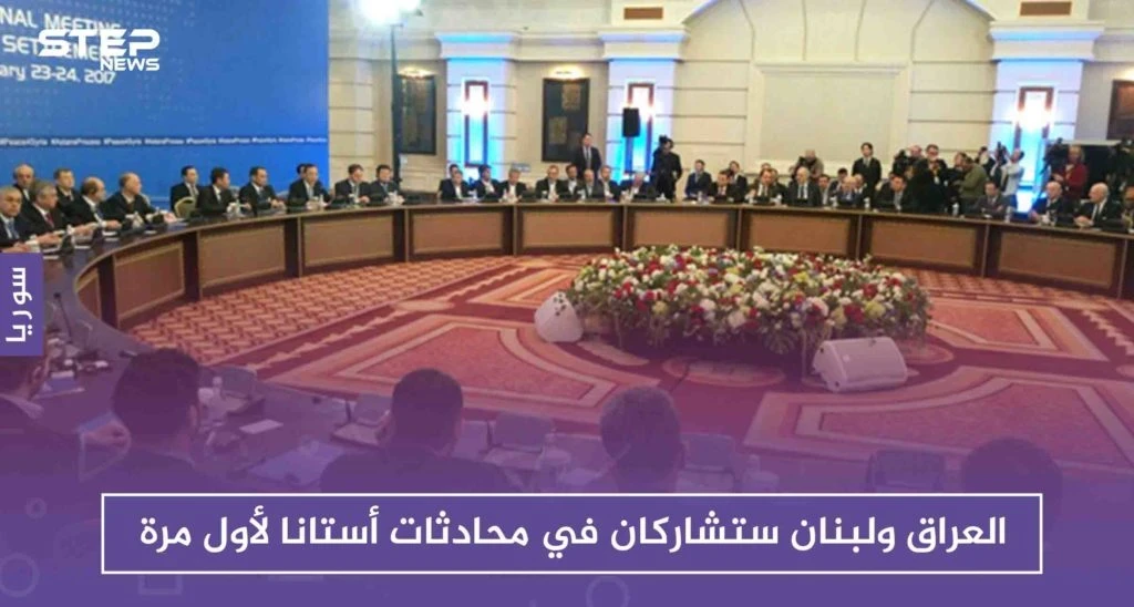 خارجية كازاخستان: العراق ولبنان ستشاركان في محادثات أستانا لأول مرة