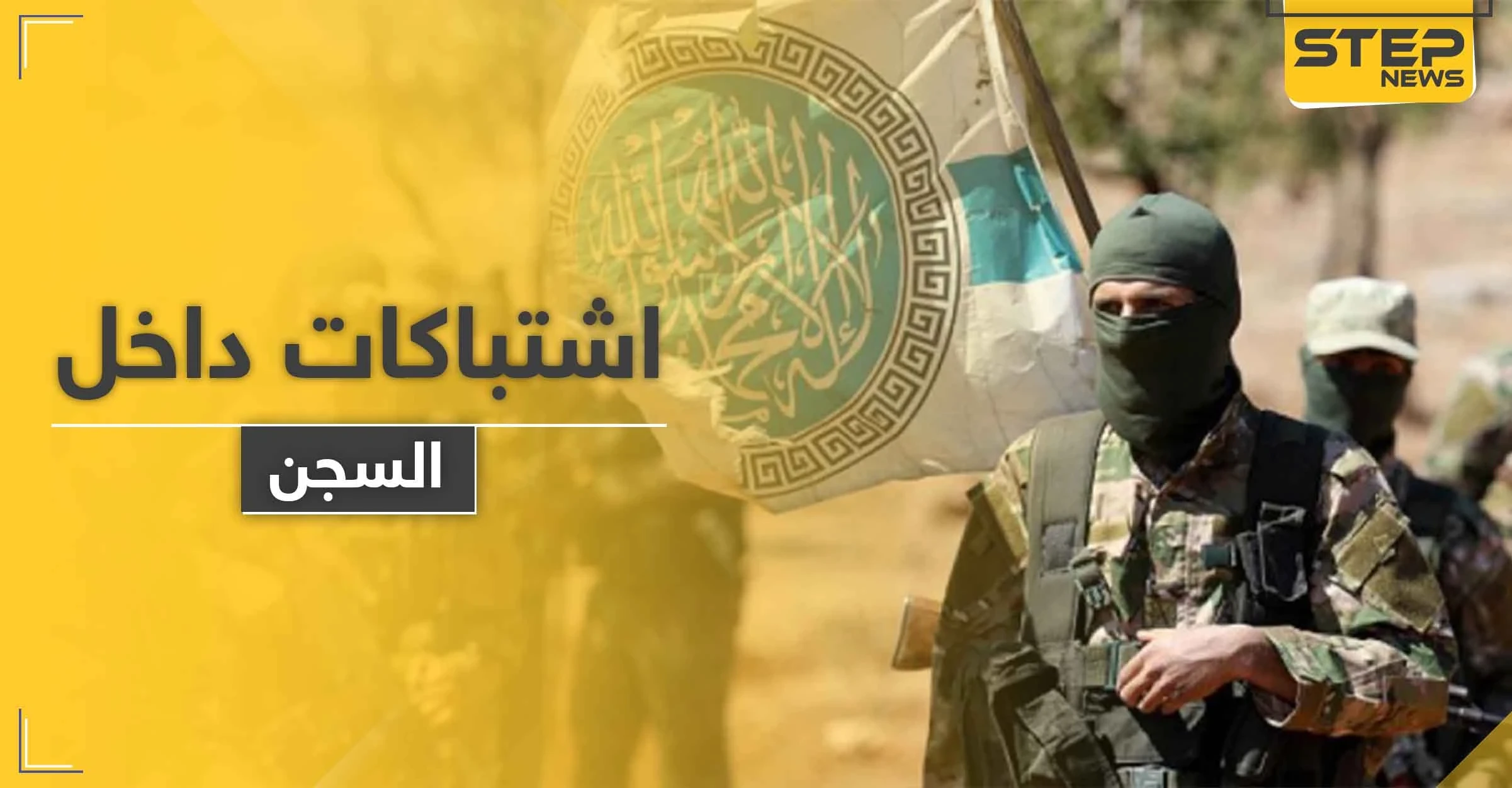 اشتباكات بين مساجين و " تحرير الشام " بأحد سجونها بإدلب بعد إصدار هذه القرارات.. والتفاصيل