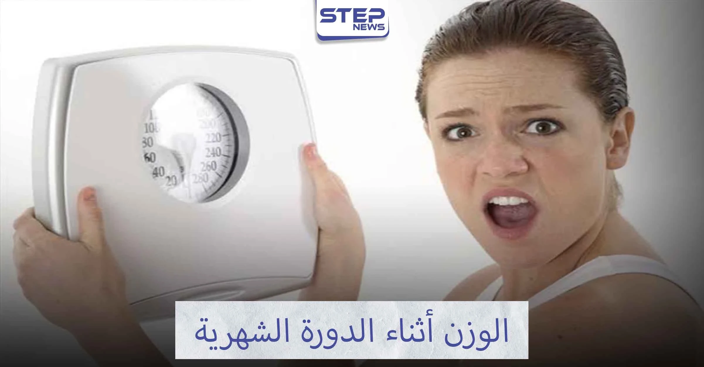 تجنبي الوزن الزائد أثناء الدورة الشهرية
