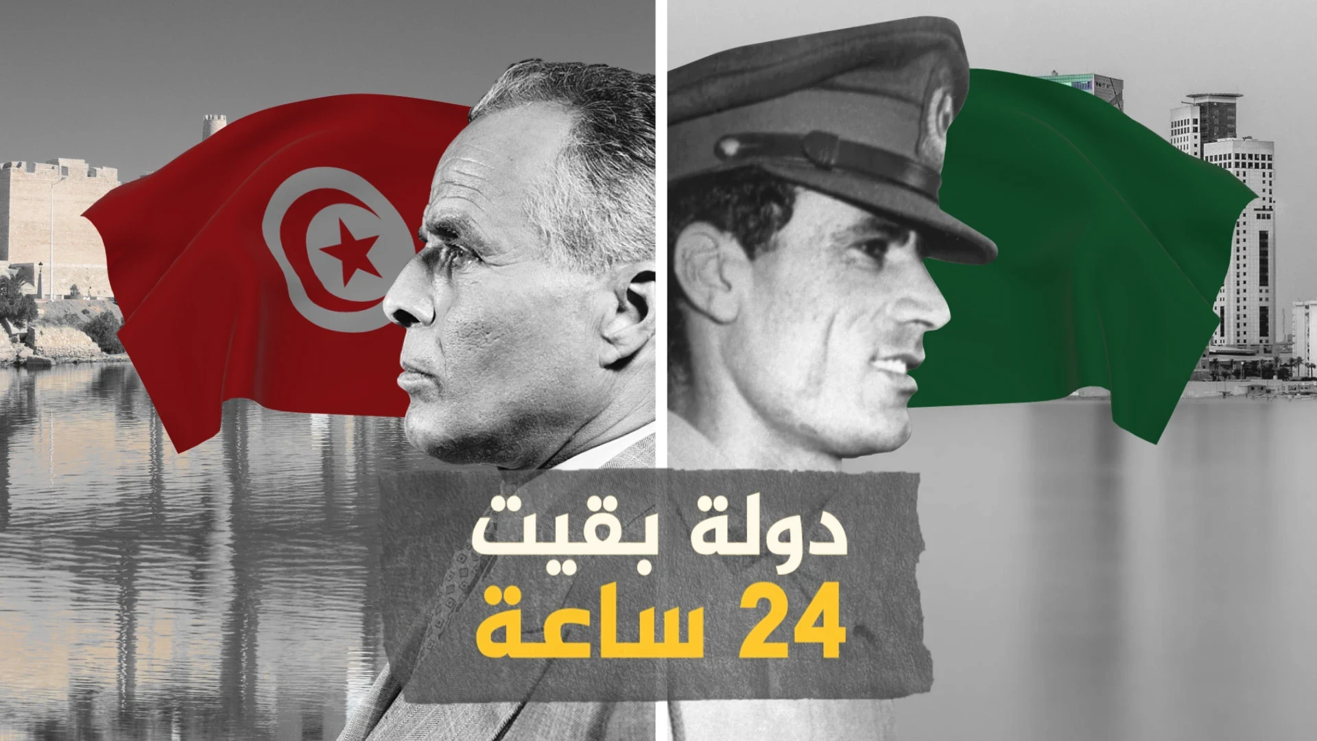 كادت أن تشعل حرباً بين القذافي وبورقيبة .. الجمهورية العربية الإسلامية والوحدة السريعة