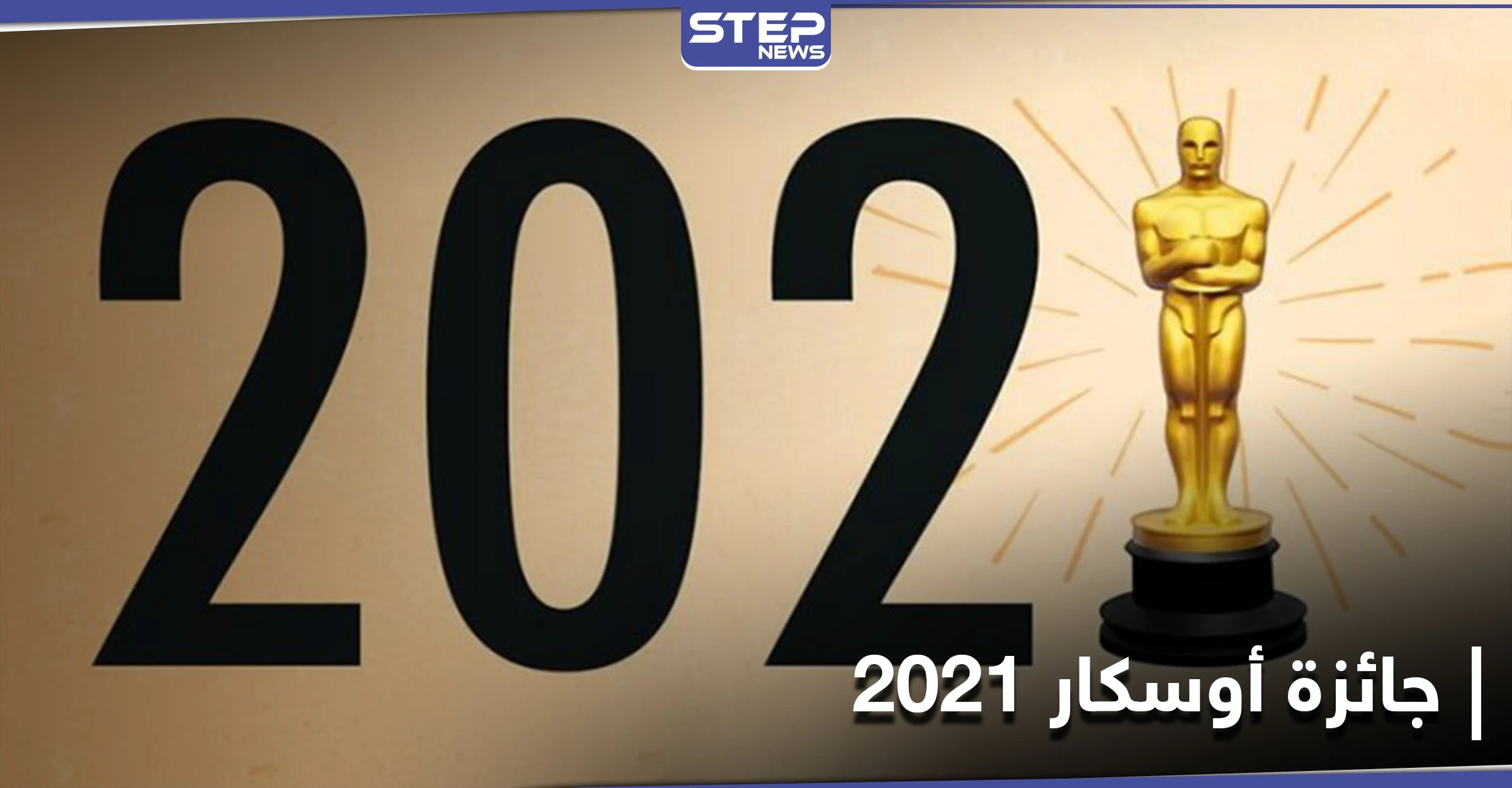 أوسكار 2021.. الكشف عن مرشحي الجائزة وتونس ضمن القائمة