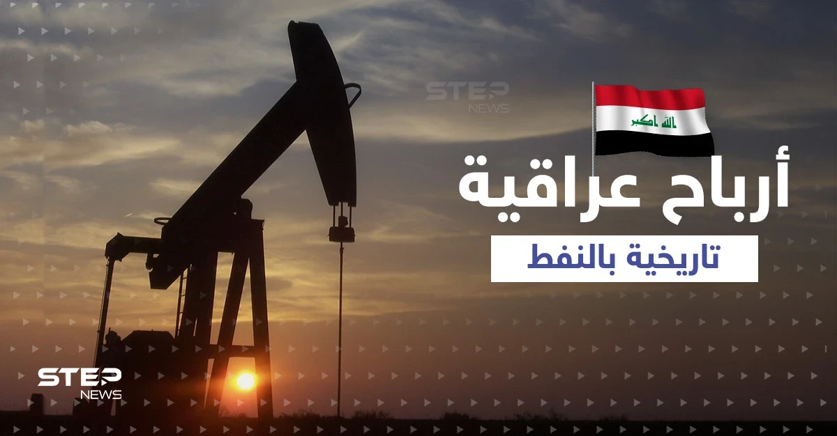 وزارة النفط العراقية تتحدث عن حجم إيرادات النفط الذي بلغ نسبة هي الأعلى منذ 1972
