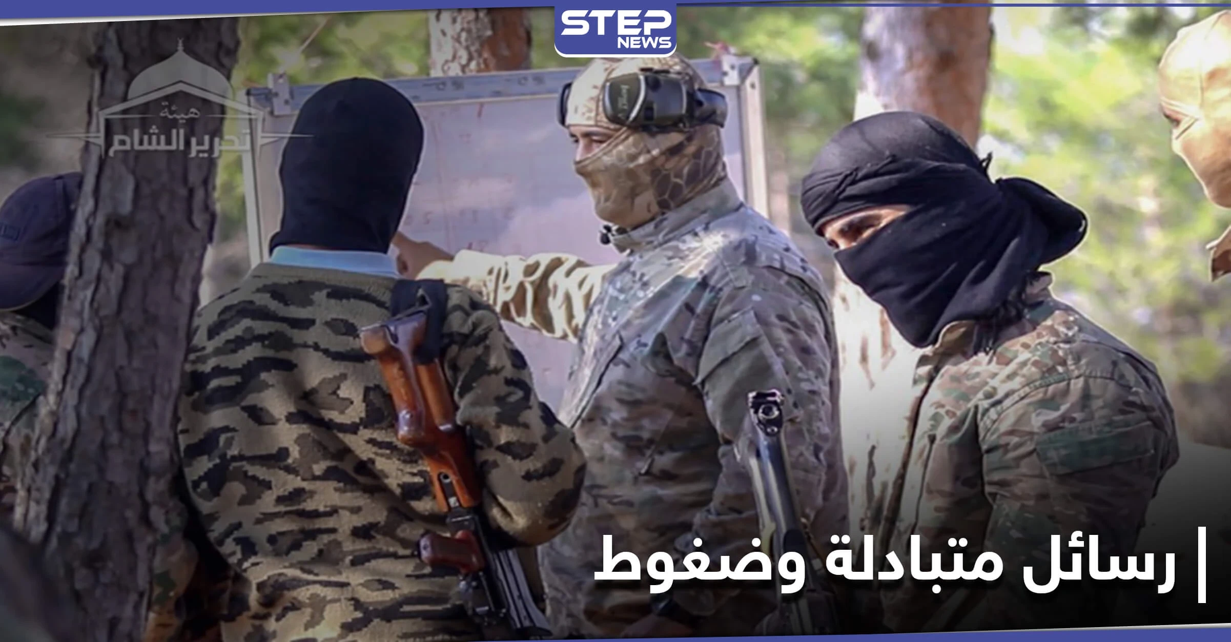 "تشترط حلّ تحرير الشام نفسها وتشكيل فصيل جديد".. تقرير أمريكي يكشف رسائل الهيئة للولايات المتحدة