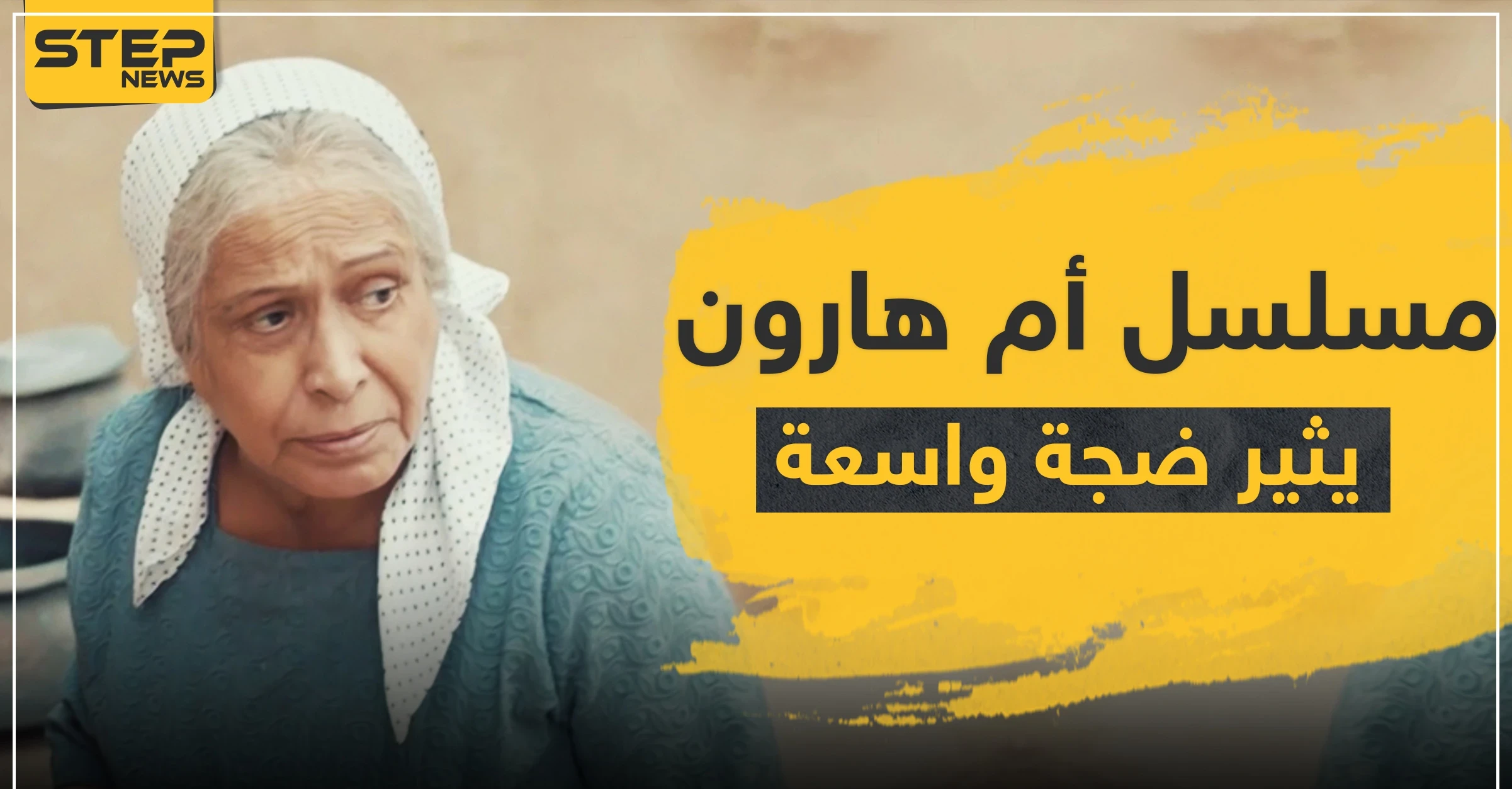 مسلسل أم هارون الكويتي يثير ضجة واسعة في المجتمعات العربية.. والسلطات تتحرك