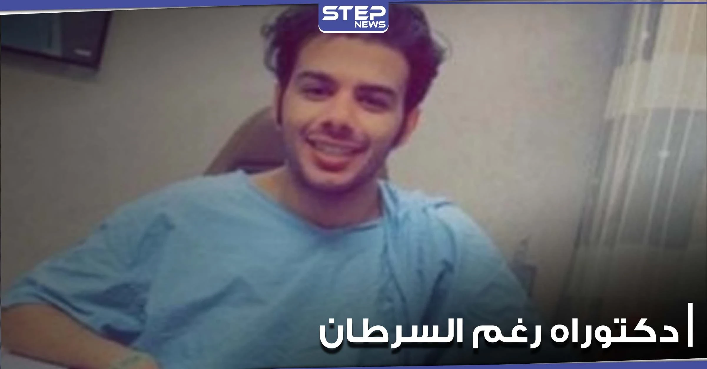 لم يثنه مرض السرطان عن تحقيق حلمه.. شاب يناقش رسالة الدكتوراه وهو يتلقى العلاج (فيديو)