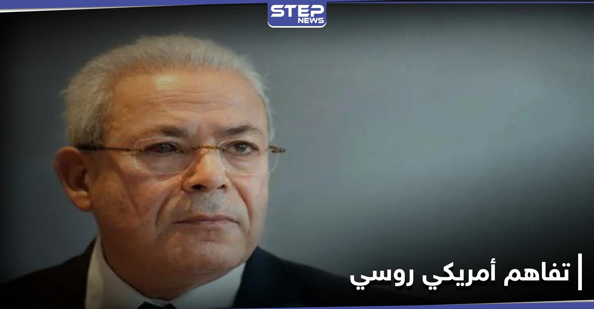 برهان غليون يؤكد وجود تفاهم أمريكي روسي على مصير الأسد