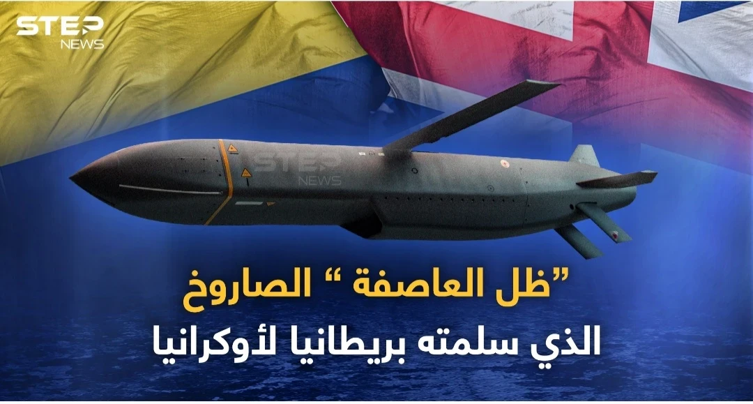 تعرف على صاروخ ظل العاصفة الذي سلمته بريطانيا لأوكرانيا