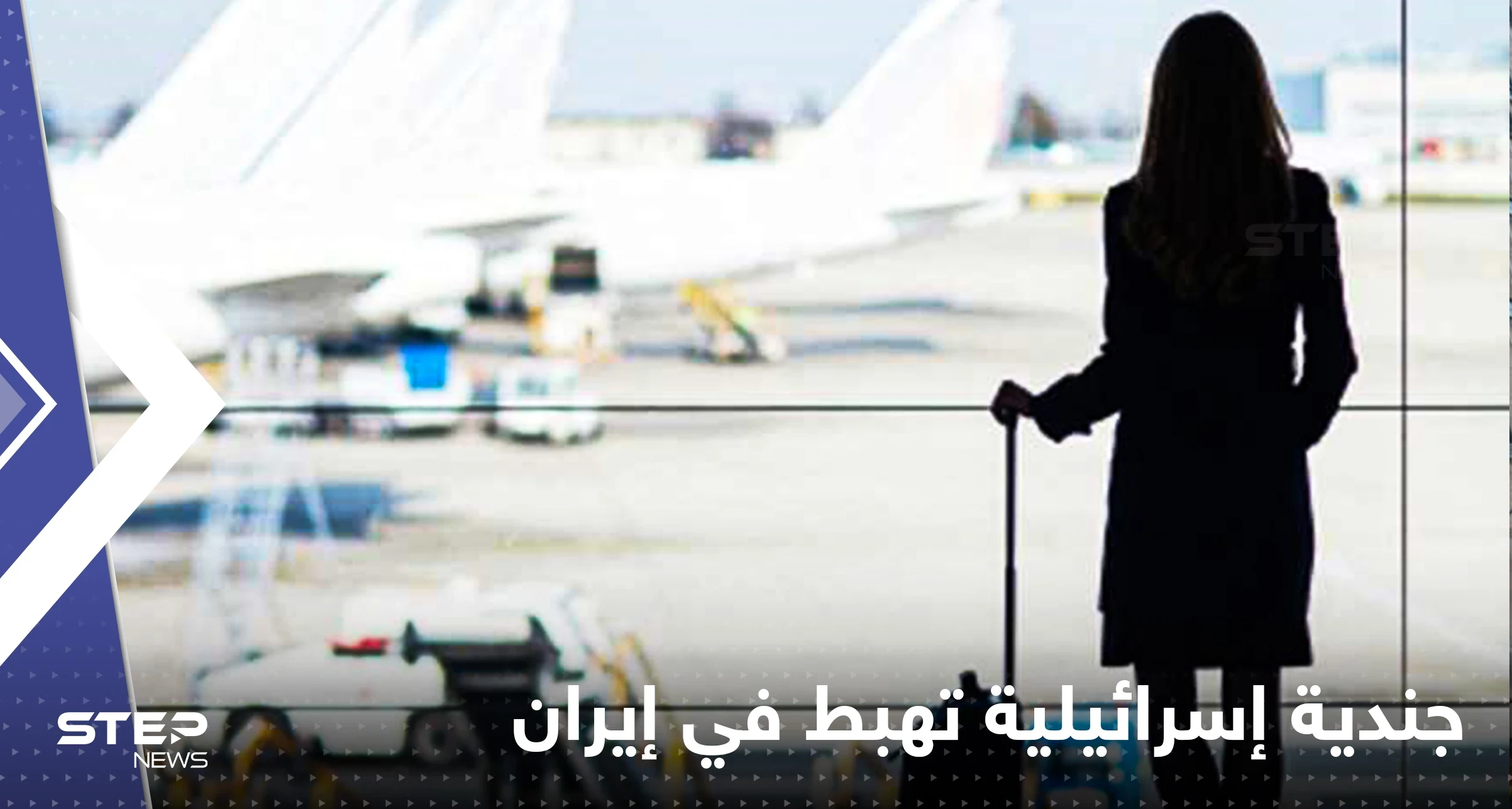 جندية إسرائيلية تقضي ساعات في مطار إيراني.. هذه قصتها
