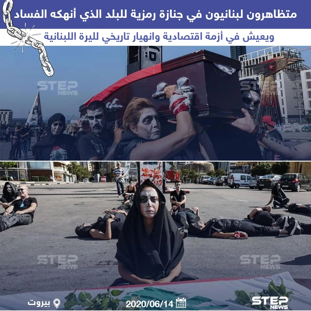 جنازة رمزية في أحد المظاهرات بلبنان تنقل الوضع العام في البلاد