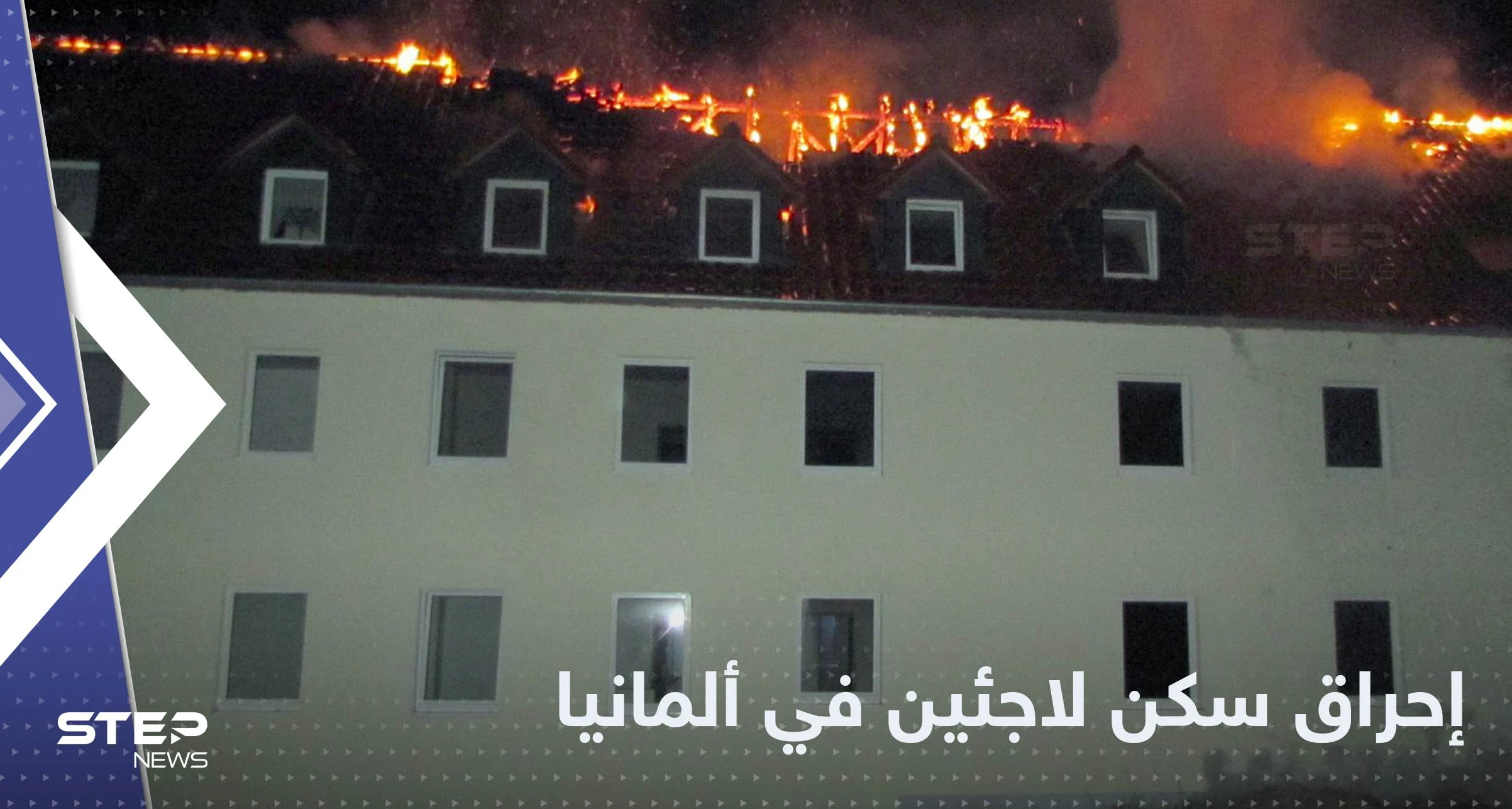 بمواد حارقة.. هجوم على سكن لاجئين في ألمانيا وتعليق وزير الداخلية