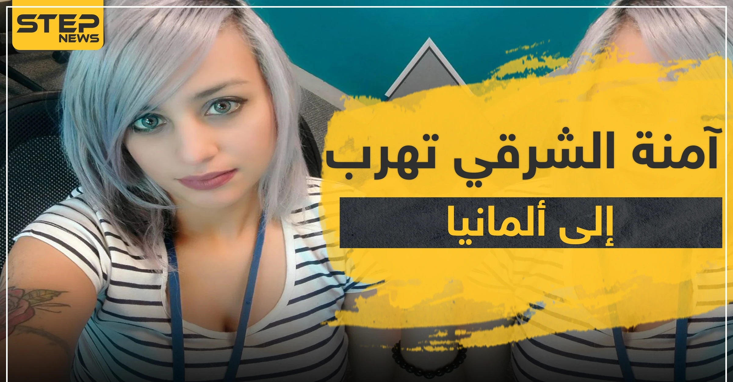 آمنة الشرقي تهرب إلى ألمانيا بعد الحكم بسجنها بسبب سخريتها من القرآن بسورة "كورونا"