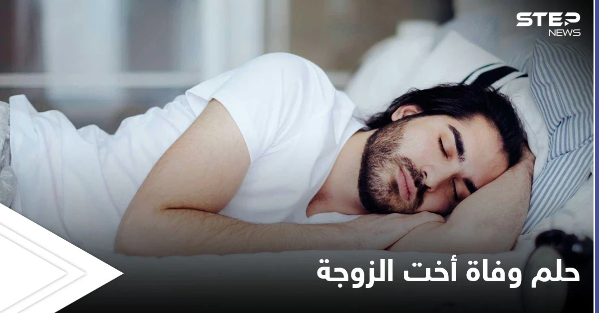 تفسير حلم وفاة أخت الزوجة