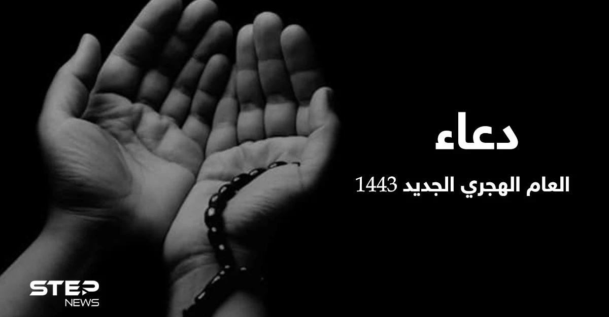 دعاء العام الهجري الجديد 1443 يحتل منصات التواصل الاجتماعي