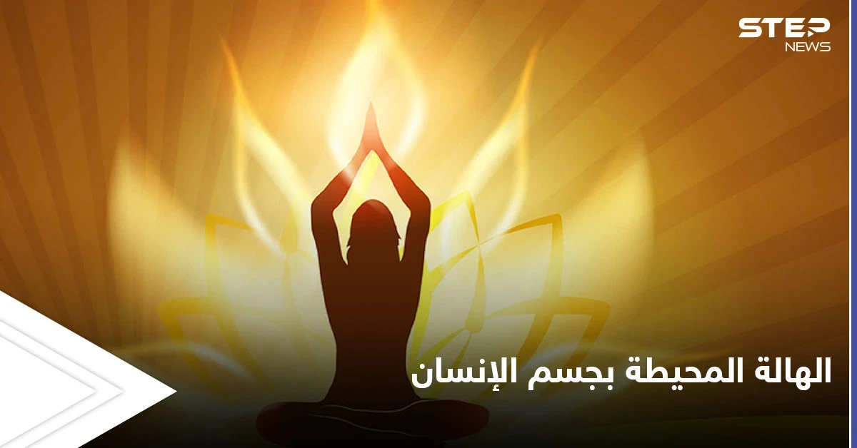 ما هي الهالة المحيطة بجسم الإنسان وهل أثبت العلم المنهجي وجودها