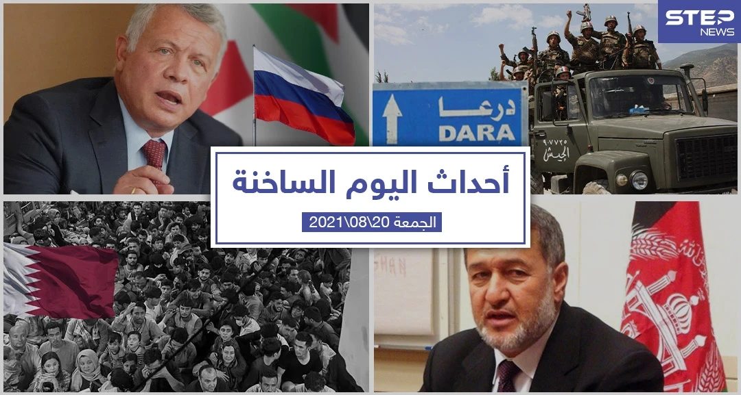 أهم أخبار اليوم في الوطن العربي والعالم- الجمعة 20/08/2021