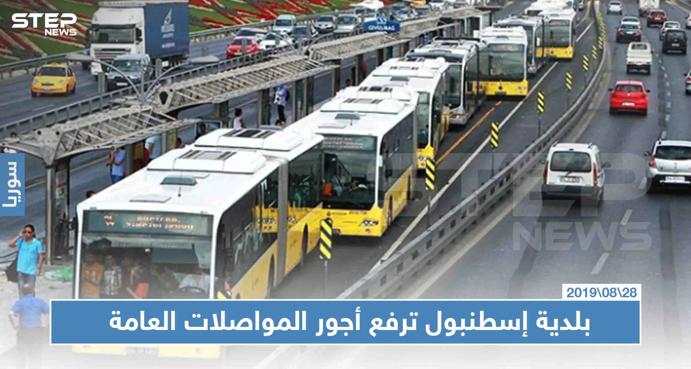 بلدية إسطنبول ترفع أجور المواصلات العامة، فكيف أصبحت التسعيرة!؟