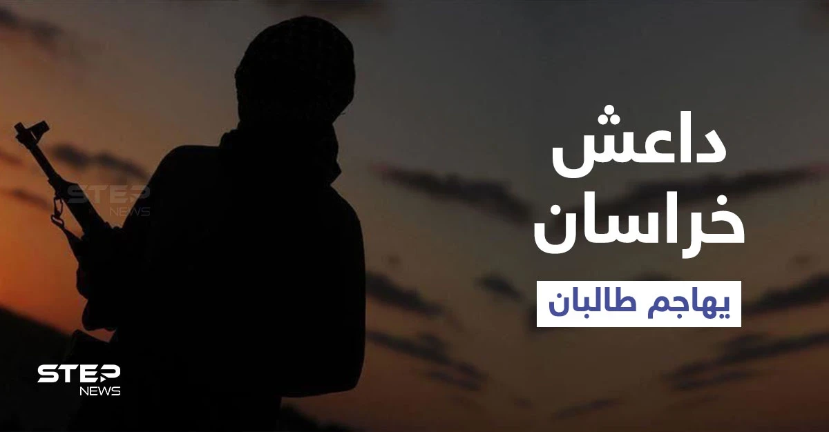 بالفيديو|| أول ظهور لزعيم "داعش خراسان" يكشف أعدادهم وخططهم ويشنُّ هجوماً شرساً ضدّ طالبان