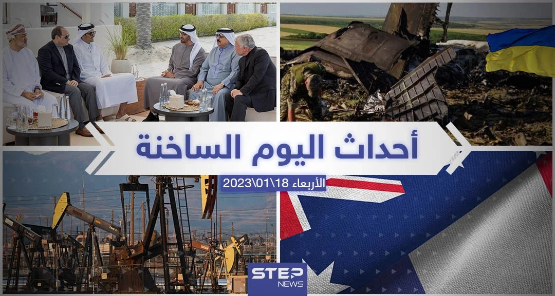 ملخص أخبار اليوم – الأربعاء 18/01/2023