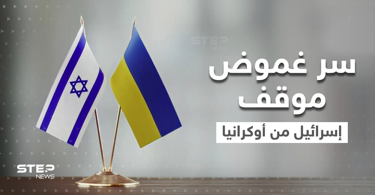 تقرير أمريكي يكشف سر غموض موقف إسرائيل من أزمة أوكرانيا وحياديتها الحذرة.. 3 أسباب وراء ذلك
