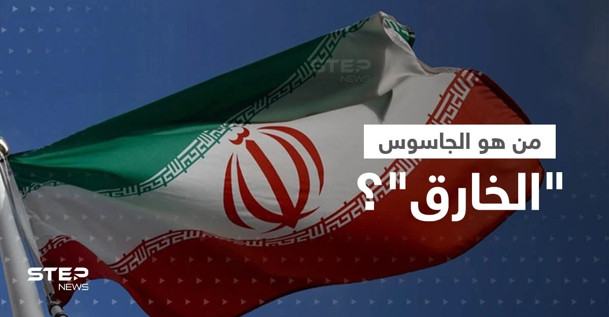 شغل مناصب حساسة.. الكشف عن هوية "الجاسوس الخارق" الذي أعلنت إيران اعتقاله