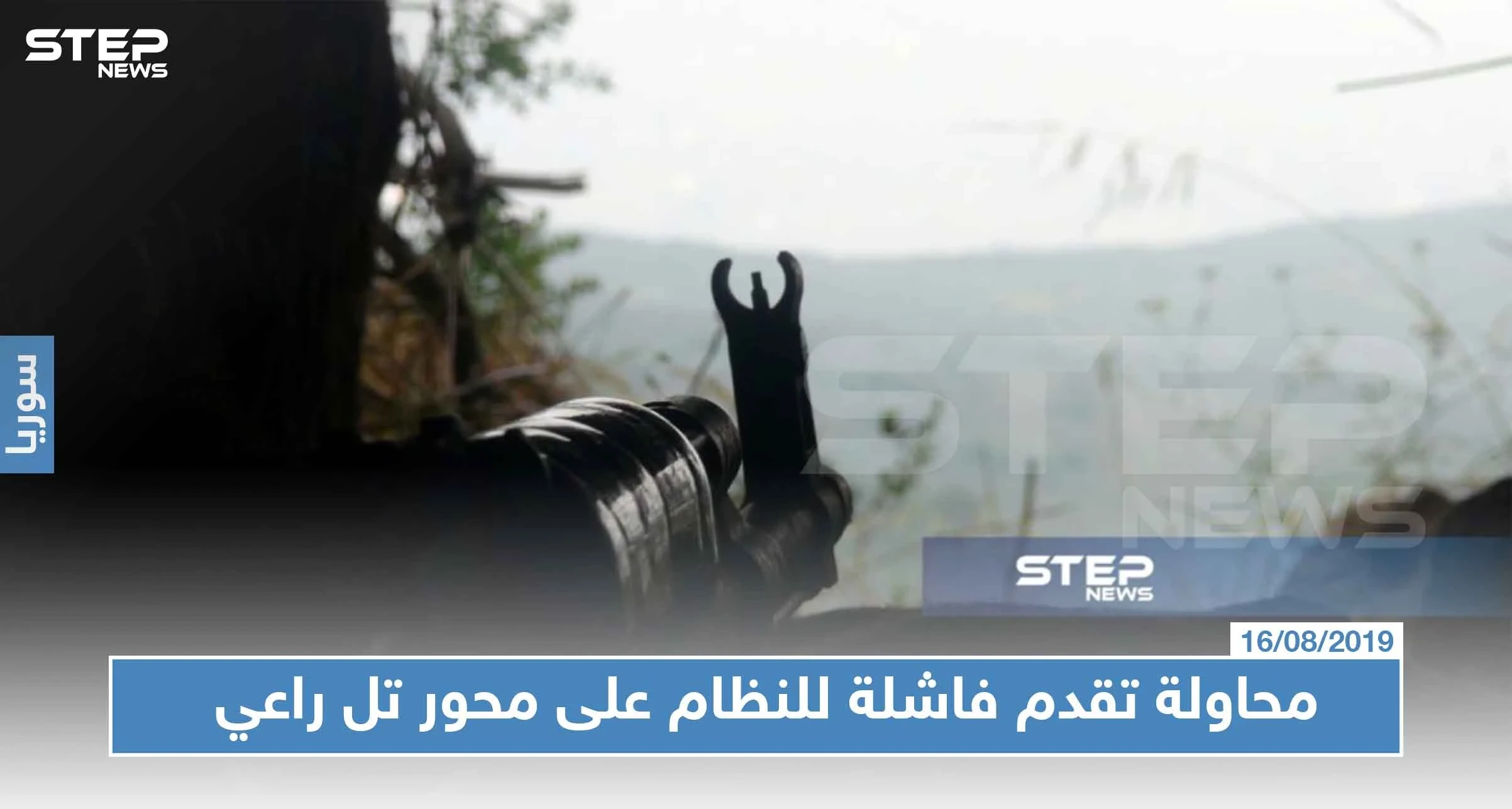 محاولة تقدم فاشلة للنظام على محور تل راعي ومقتل امرأة وإصابة آخرين جرّاء غارة جوّية على أريحا
