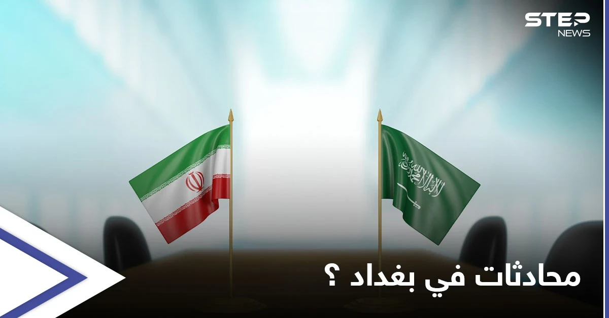 صحيفة تكشف طبيعة الاجتماع المقبل بين إيران والسعودية في بغداد
