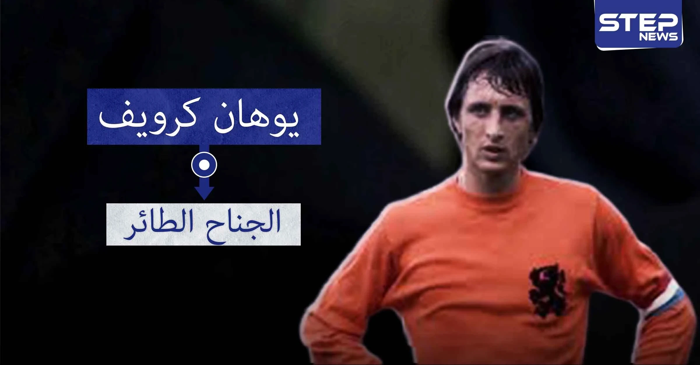 يوهان كرويف.. الملك غير المتوج أو الجناح الطائر