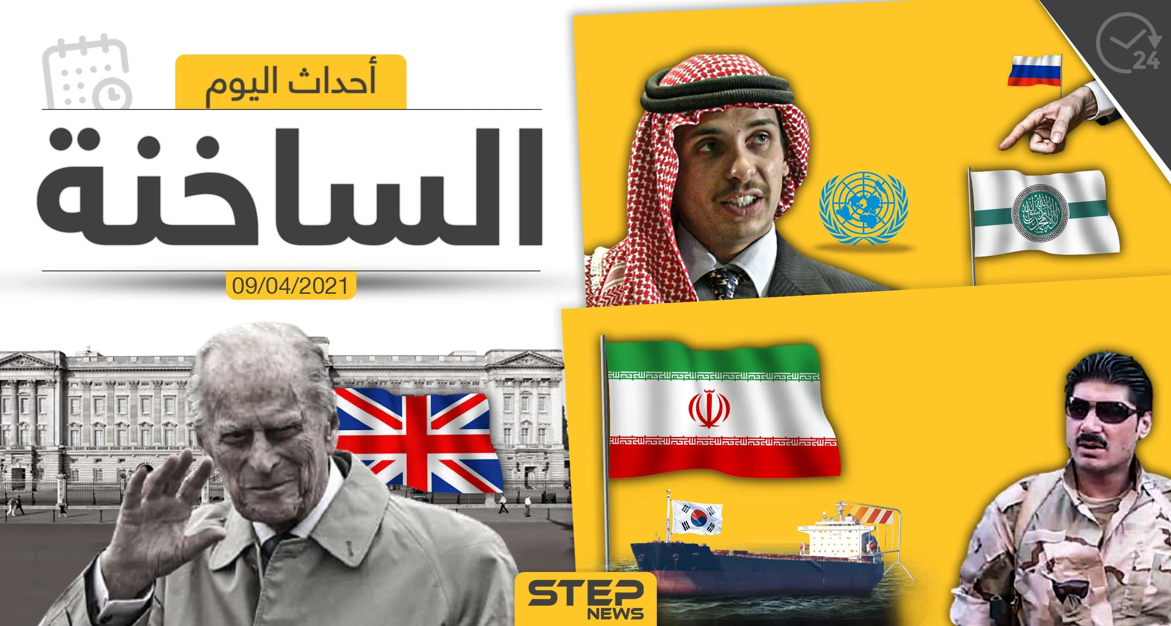 أهم أخبار اليوم في الوطن العربي والعالم- الجمعة 09/04/2021