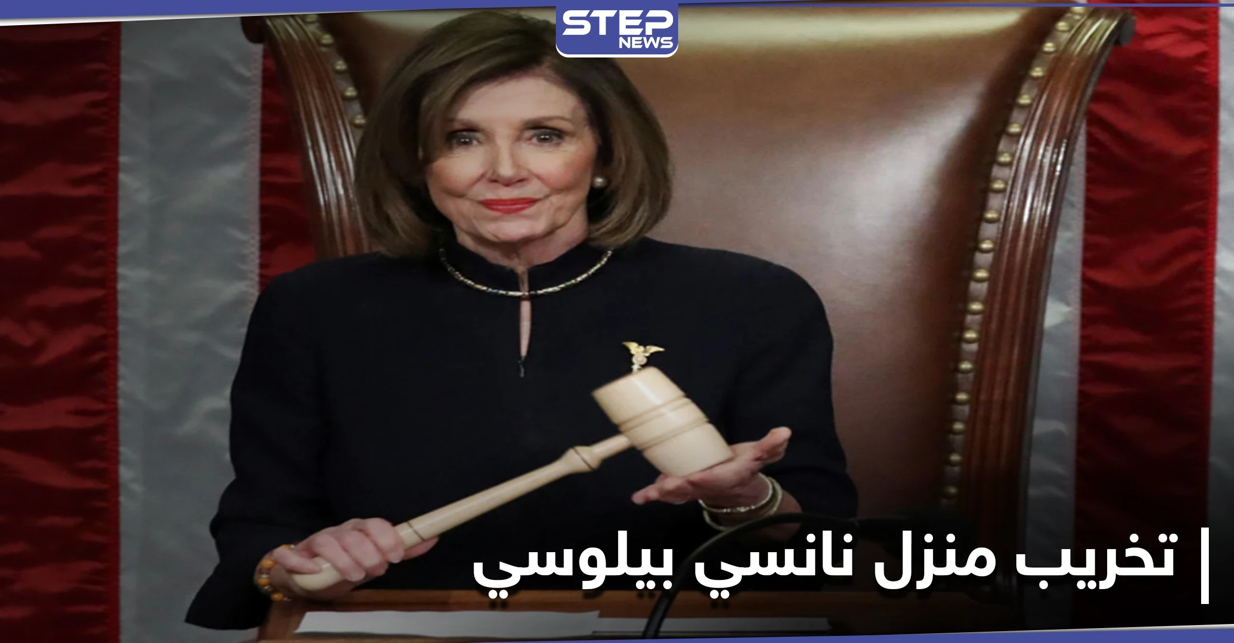 دماء مزيفة ورأس خنزيز.. رسالة خطيرة على جدران منزل نانسي بيلوسي بآخر أيامها بالكونغرس (صورة)