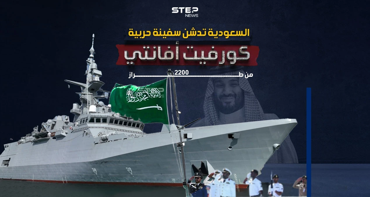 الخامسة من نوعها.. السعودية تدشن سفينة حربية جديدة من طراز كورفيت أفانتي 2200