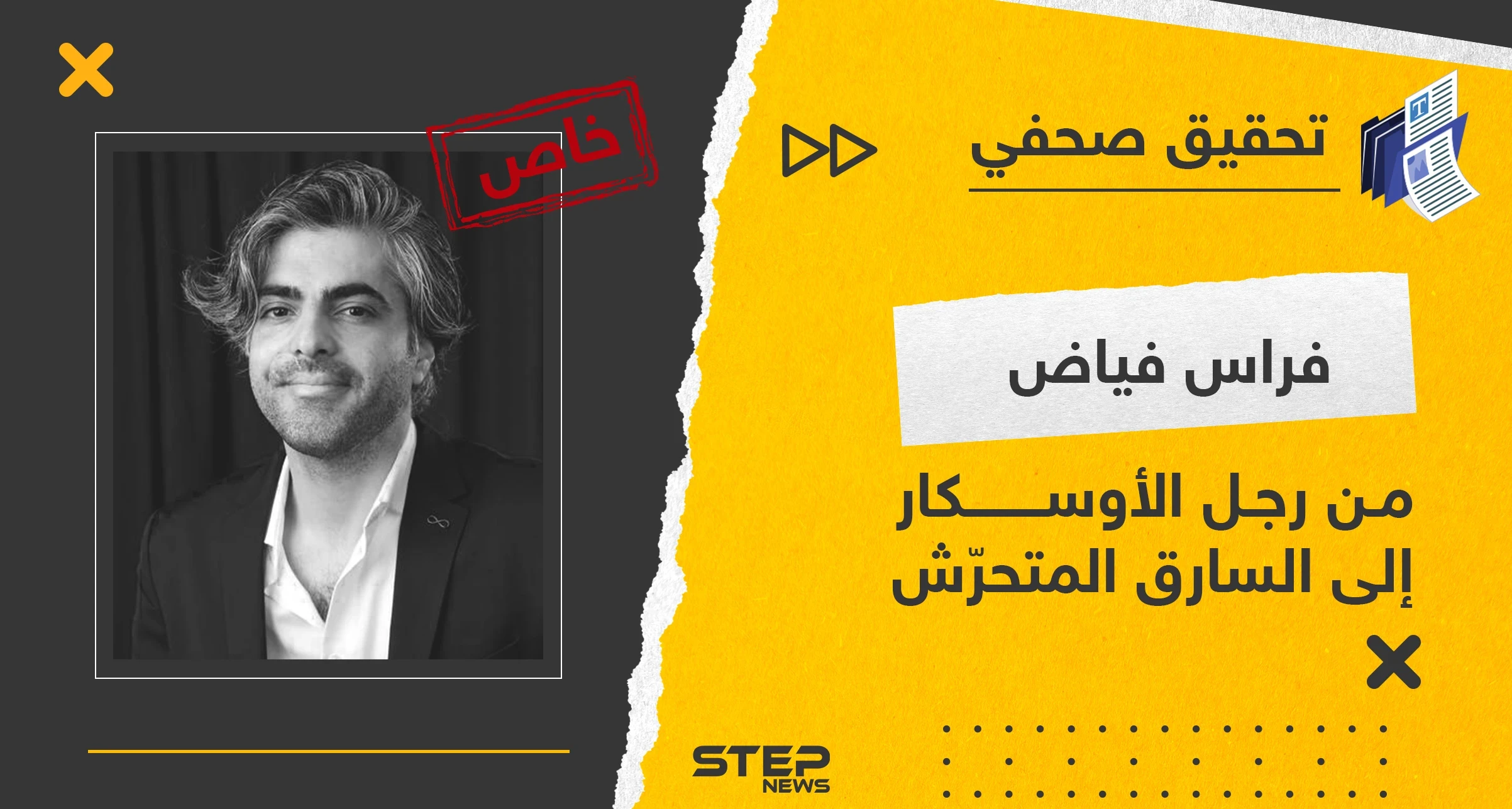 فراس فياض من رجل الأوسكار إلى السارق المتحرّش