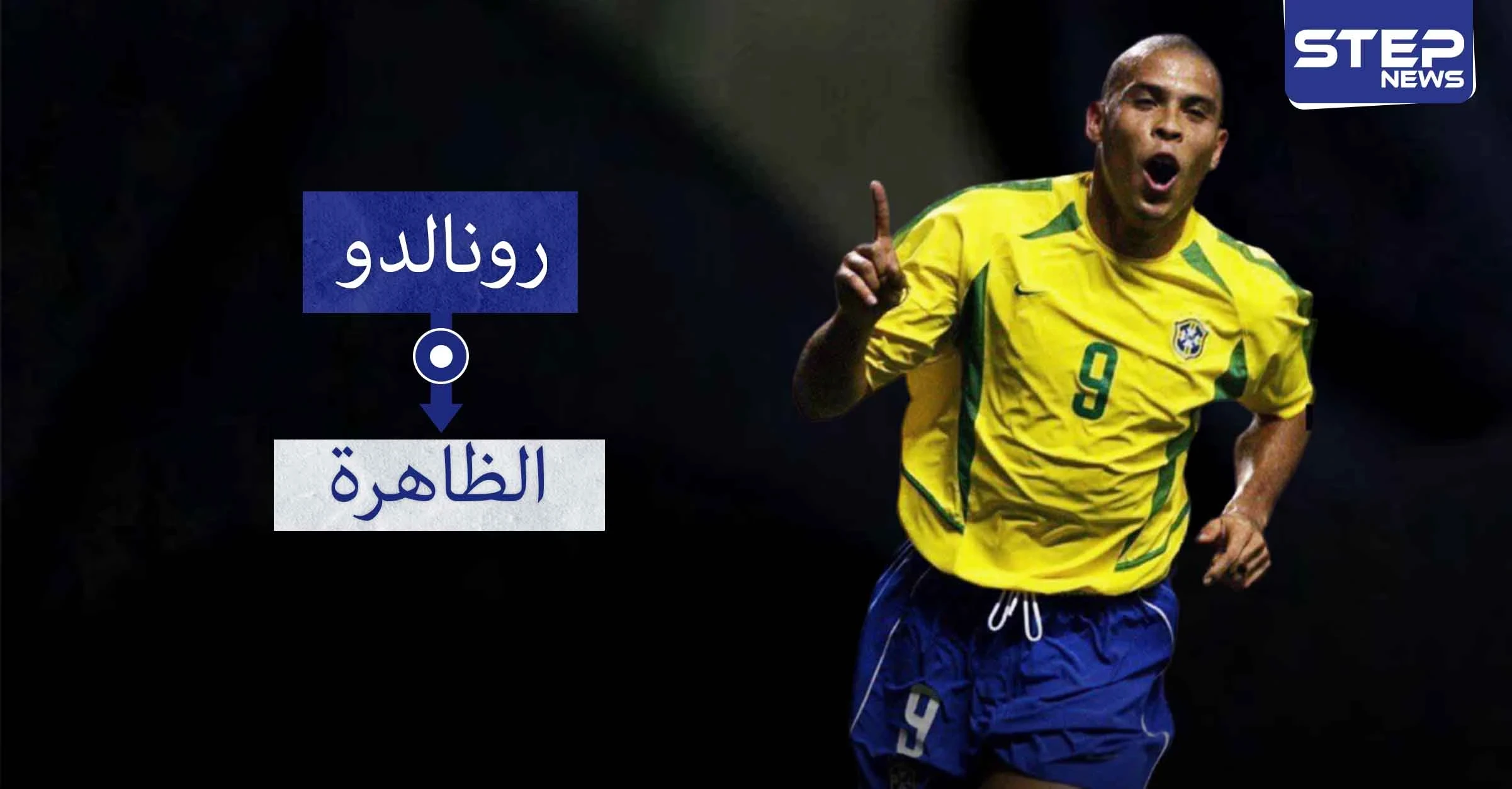 رونالدو "الظاهرة".. من بائع جوال إلى أفضل مهاجم في العالم