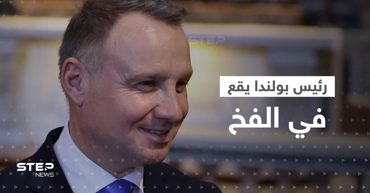 رئيس بولندا يقع في الفخ.. ويعترف لمخادع روسي ما يفكر به تجاه موسكو (فيديو)
