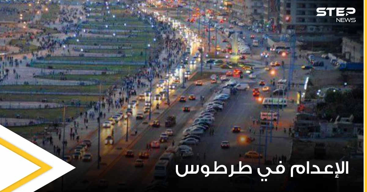 لأول مرة منذ سنوات... إصدار حكم الإعدام في الساحل السوري بعصابة اعتدت على فتاتين على مسمع والديهما