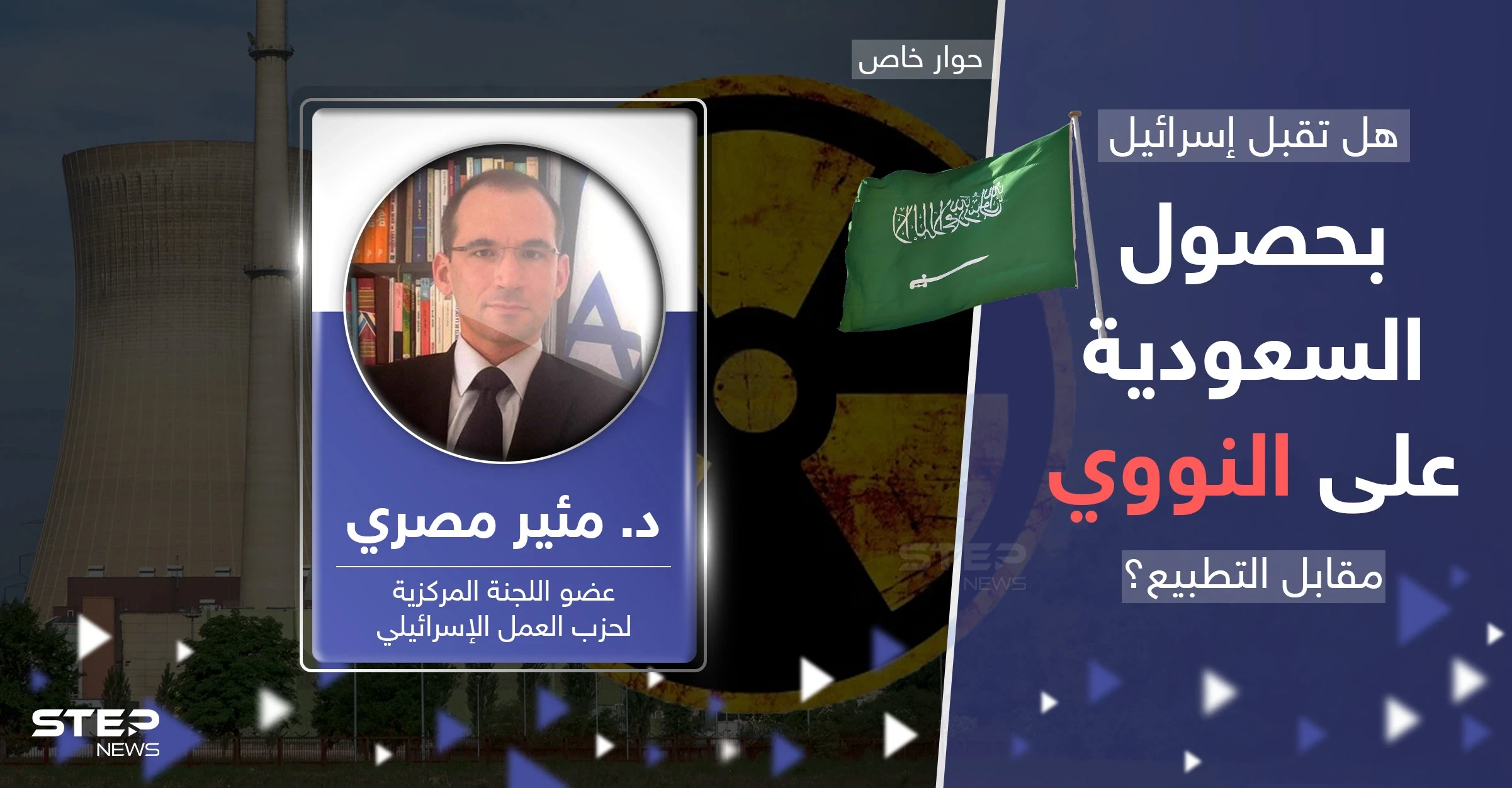 هل يسبق نووي السعودية قنبلة إيران؟.. مسؤول إسرائيلي يجيب