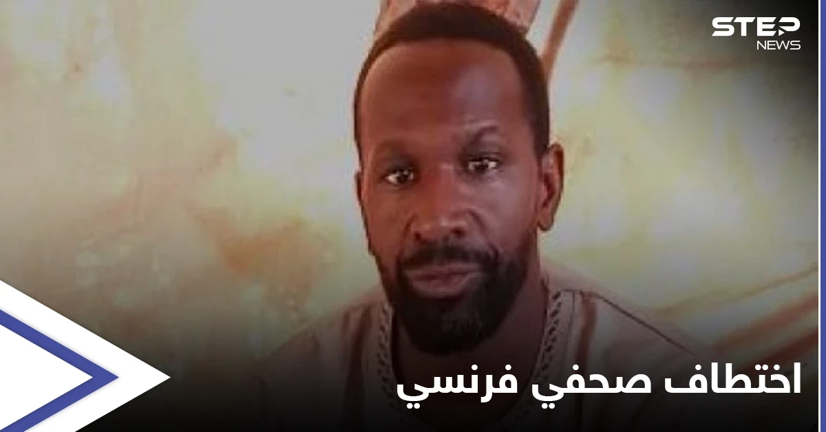 عبر فيديو مسجّل... صحفي فرنسي يعلن اختطافه في مالي ويطلب النجدة