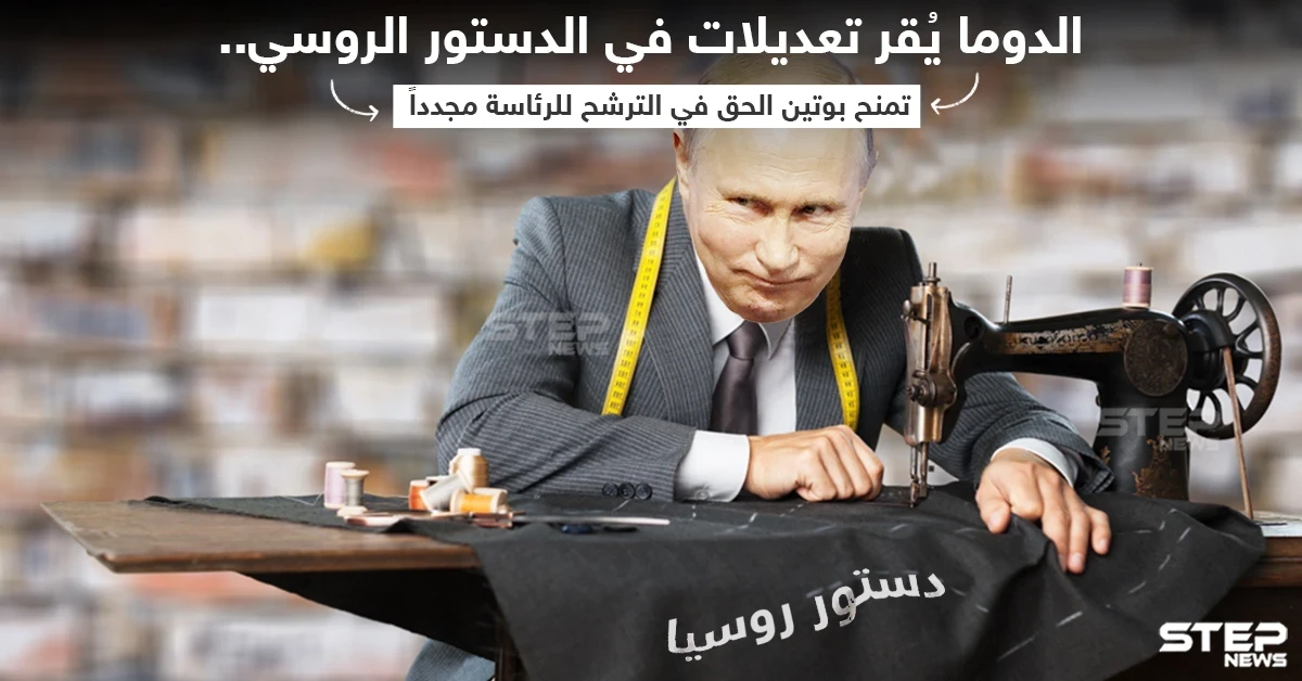 الدوما الروسي يعتمد مشروع قانون يسمح لبوتين بالترشح للرئاسة من جديد