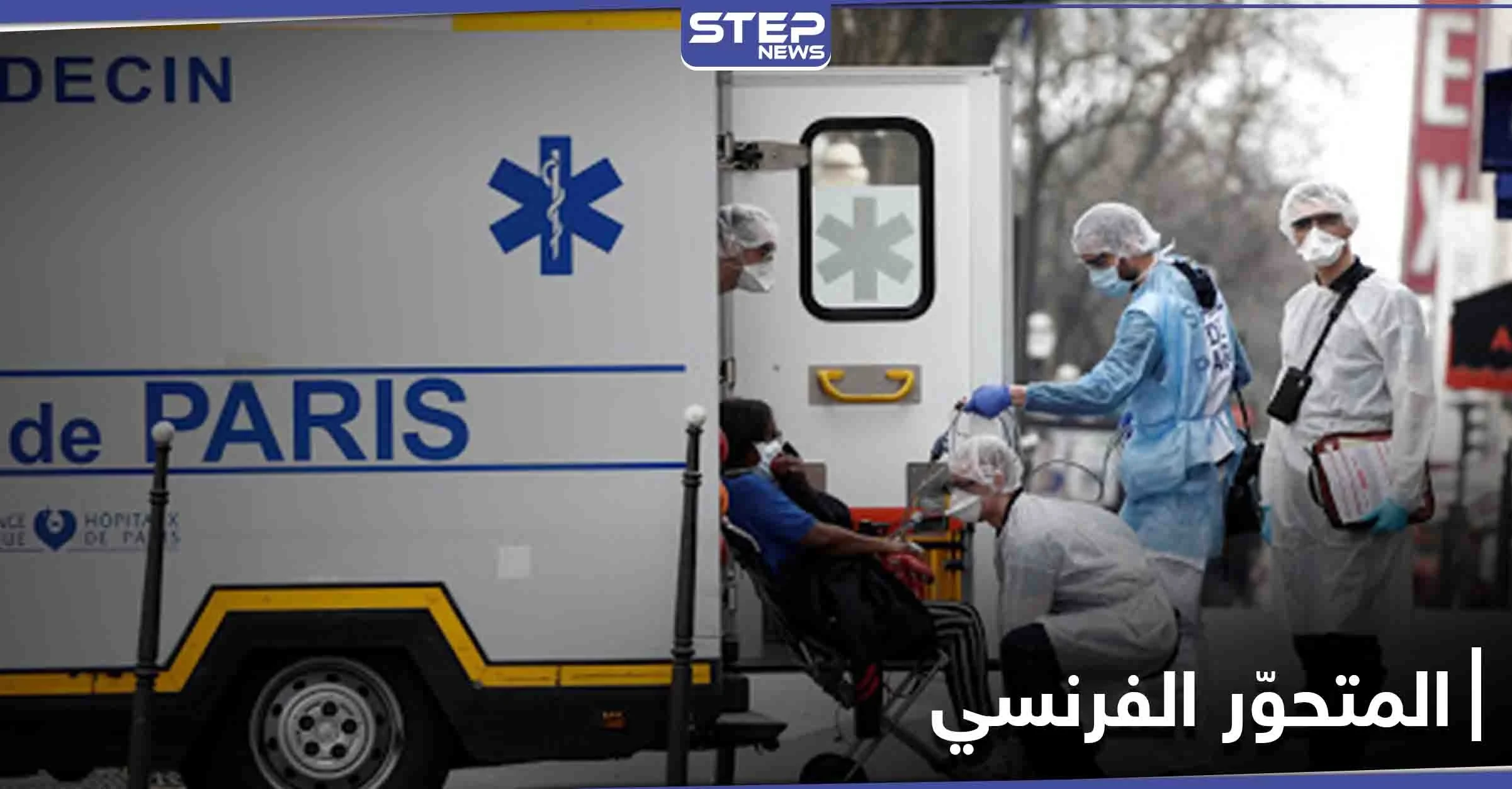 مع دخول أوروبا موجة ثالثة من الإصابات.. نوع جديد من فيروس كورونا يظهر في فرنسا