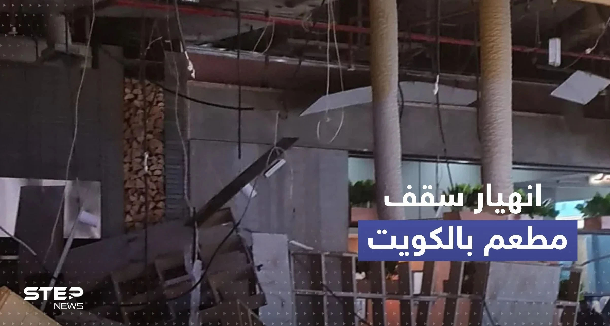 شاهد|| انهيار  سقف مطعم بالافنيوز في الكويت وأنباء عن وقوع إصابات والداخلية تعلق