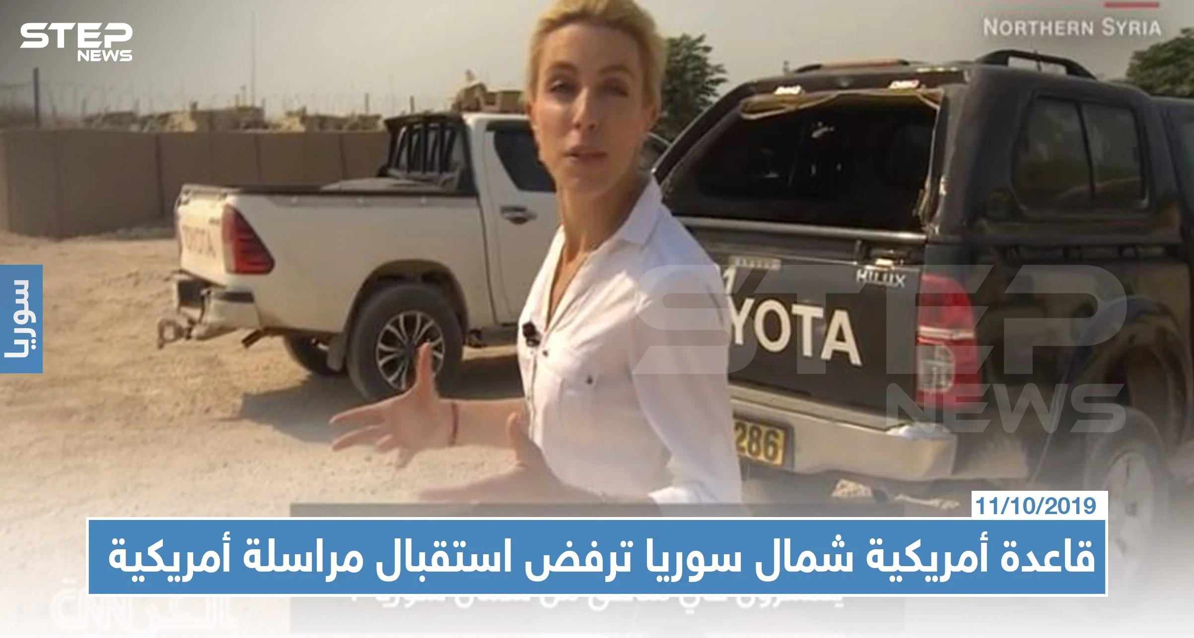 قاعدة أمريكية شمال سوريا يحرسها الأكراد رغم هجوم تركيا ترفض استقبال مراسلة أمريكية