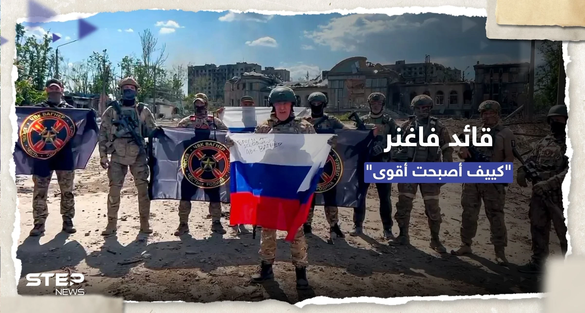 فاغنر تكشف عدد قتلاها بمعركة باخموت.. وقائدها يؤكد "كييف أصبحت أقوى"