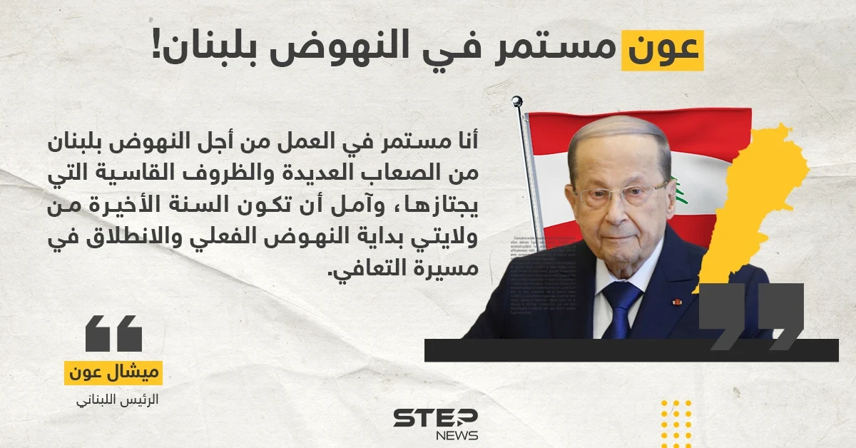 الرئيس اللبناني ميشال عون يأمل أن تكون السنة الأخيرة من ولايته بداية النهوض الفعلي للبنان
