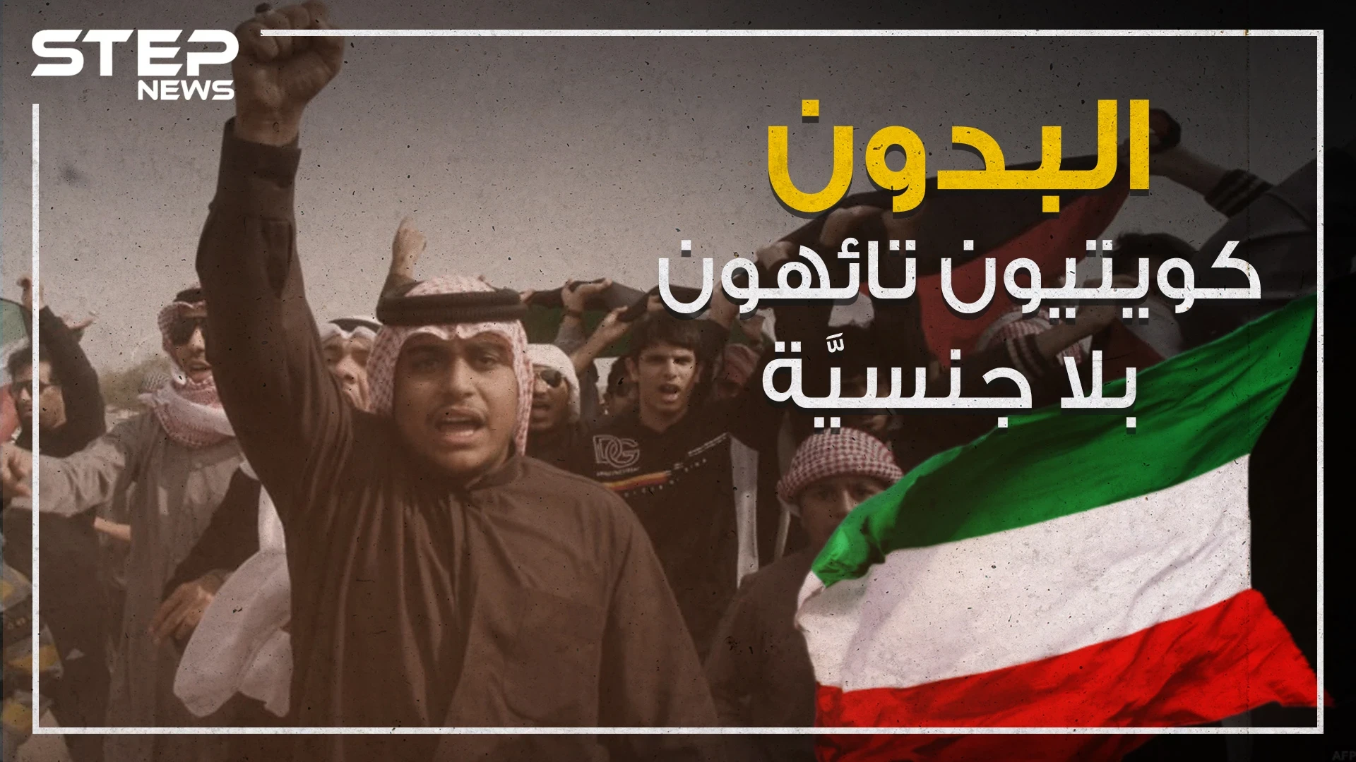 "البدون" كويتيون بلا جنسية تائهون في البلاد دون حل لقضيتهم!
