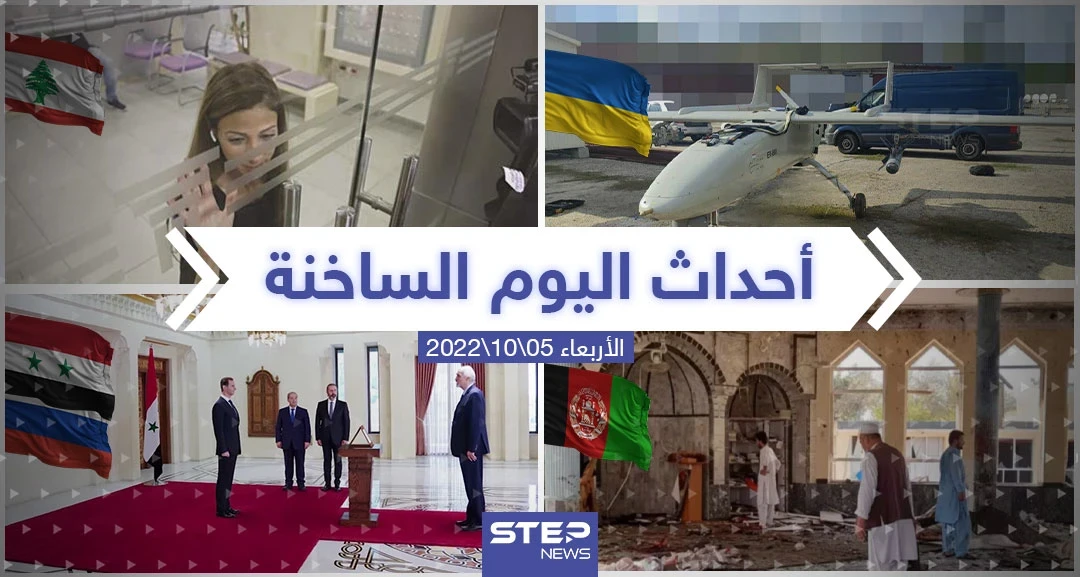 ملخص أخبار اليوم – الأربعاء 05/10/2022