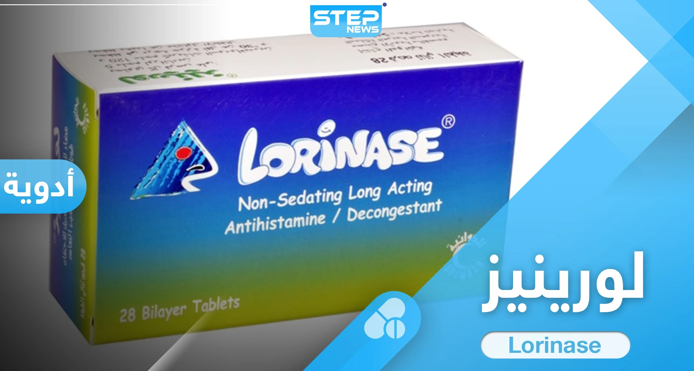 ما هي الأعراض الجانبية لدواء لورينيز حبوب ودواعي استعماله