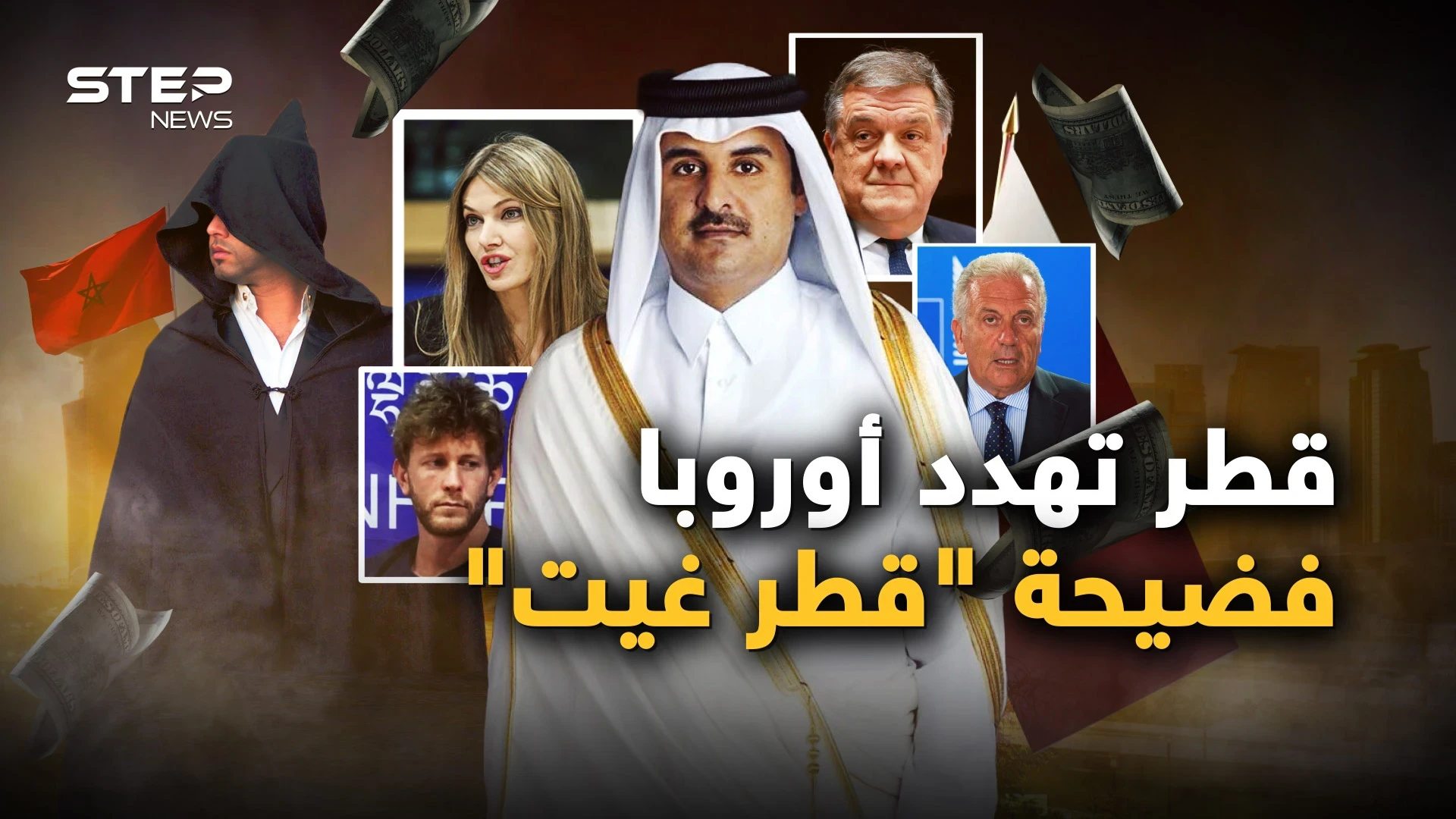 اليوروهات كالمطر.. فضيحة "قطر غيت" تطيح برؤوس كبيرة في أوروبا والمغرب متورط بجاسوس