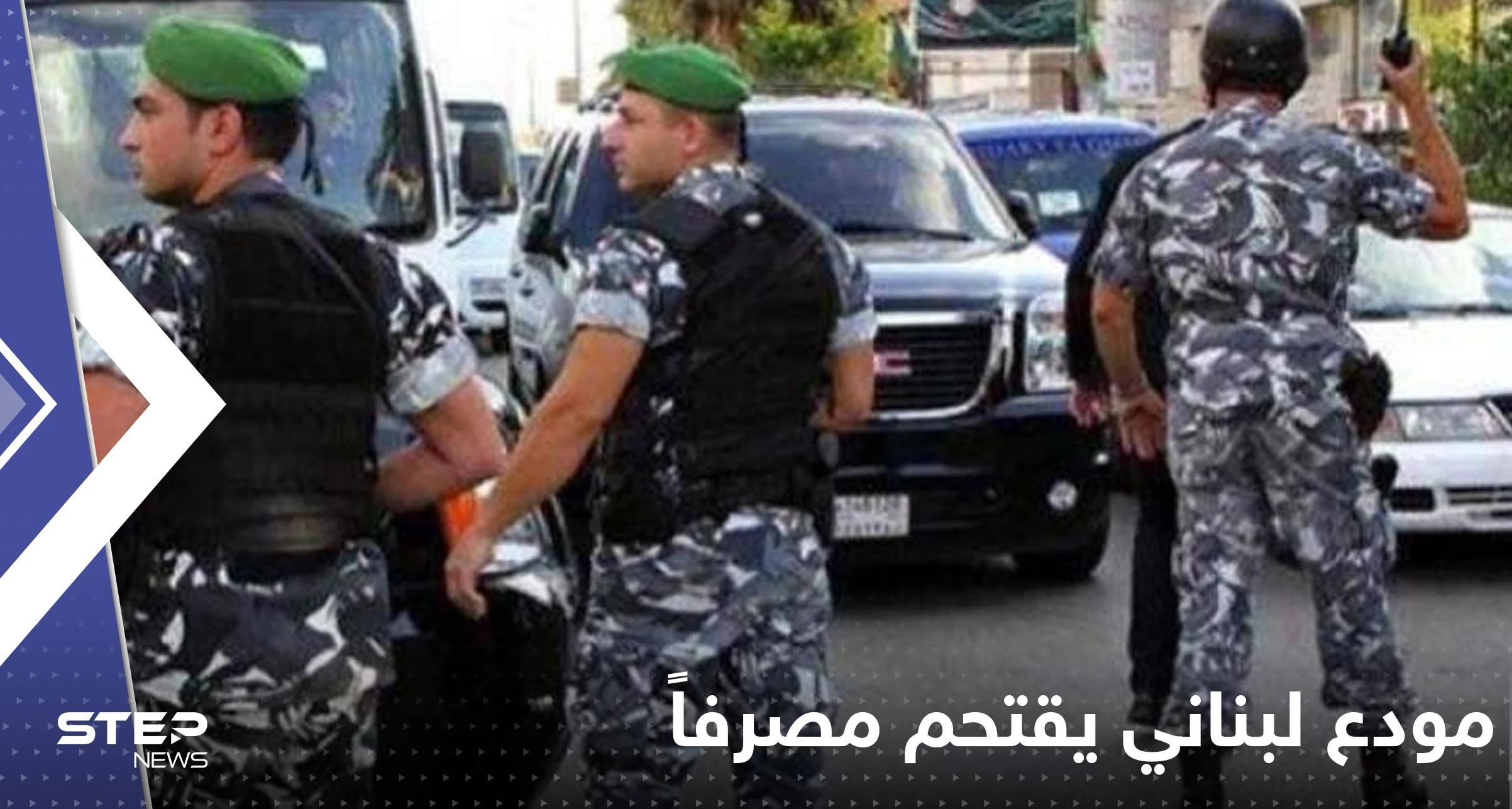 فيديو يوثق نهاية اقتحام مودع لبناني لـ بنك بعد أن هدد بإنهاء حياته وحياة الموظفين