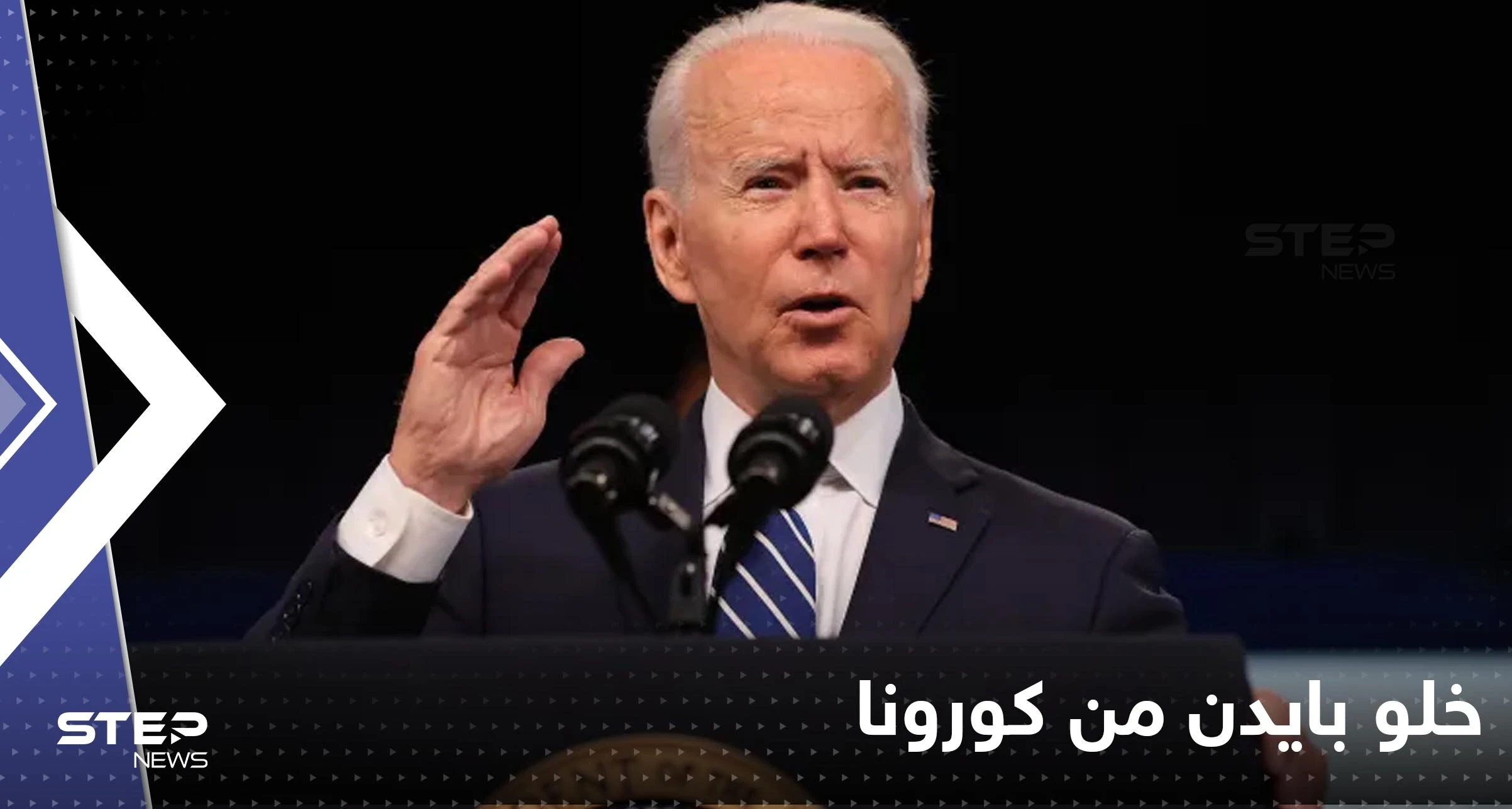 البيت الأبيض يعلن خلو بايدن من فيروس كورونا ‎ولكن سيبقى بالعزل