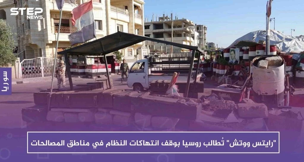 "رايتس ووتش" تُطالب روسيا بوقف انتهاكات النظام في مناطق المصالحات